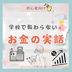 【zoom・無料】学校では教わらないお金の実話(初心者編)2/1...
