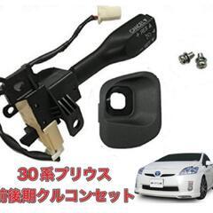 ３０プリウス クルコン