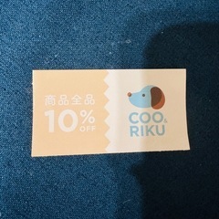Coo&RIKUクーポン券