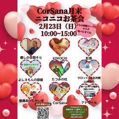 月末CorSanaニコニコお茶会　2025年2月23日（日）イベ...