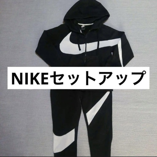 NIKE セットアップ