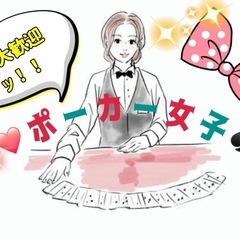 ❤️ポーカー女子と知り合いたいです❤️ 女性メンバーのみ募集ッ!...