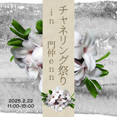 【チャネリング祭り in門仲enn】