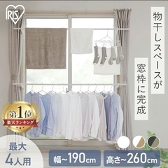 【予定者決定】アイリスオーヤマ  窓枠突っ張り物干し　ホワイト