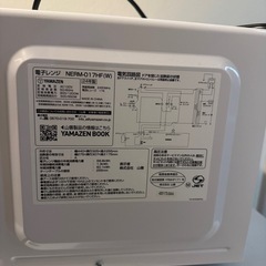 (取引中)2024年製 YAMAZEN 単機能電子レンジ NERM-017HF(W)の画像
