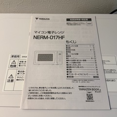 (取引中)2024年製 YAMAZEN 単機能電子レンジ NERM-017HF(W)の画像
