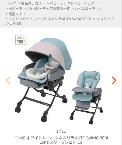 【台場・有明周辺】コンビ　ネムリラ　オートスウィング　スリープシェル EG