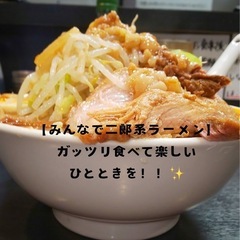 【みんなで二郎系ラーメン🍜】ガッツリ食べて楽しいひとときを！