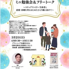 ステップファミリー（子連れ再婚家庭）ミニ勉強会&フリートーク