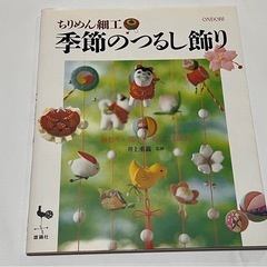 ちりめん細工　吊るし飾りの