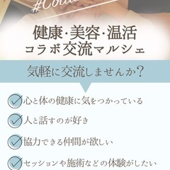 健康・美容・温活コラボ交流マルシェ