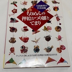 ちりめん細工　吊るし飾り　手鞠