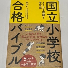 国立小学校　合格バイブル