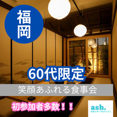 ０３月０１日(土)１７：００📍福岡⭐笑顔あふれる食事会⭐同世代だ...
