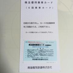 【使用期限2025年7月】南海電車の株主優待乗車カードです。 ６...