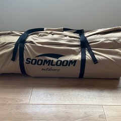 SOOMLOOM HAPI 4P テント 本体セット 未使用(開封済)、元箱なし