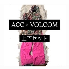【ACC×VOLCOM】レディーススノボウェア  上下セット