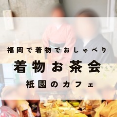 【着物お茶会】@祇園　着物でお出かけ『残り1名』2/26(水)14時〜