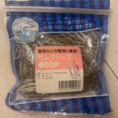 ゼムクリップ