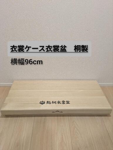 衣装盆 収納 衣裳盆 総桐 衣装ケース 和風着物ケース薄型木箱