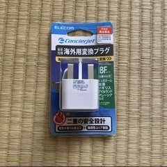 海外旅行　コンセント変換　BFタイプ