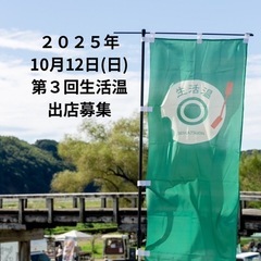 第３回生活温　コンサート✖️マルシェイベント出店募集