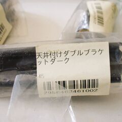 ☆天井付ダブルブラケット 　ダーク　16個YOKOTA カーテンレール用☆の画像
