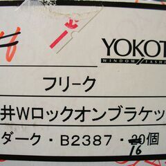 ☆天井付ダブルブラケット 　ダーク　16個YOKOTA カーテンレール用☆の画像