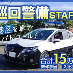 【港区】街の安全を守る・車両での業務★40～60代活躍！1日7時...