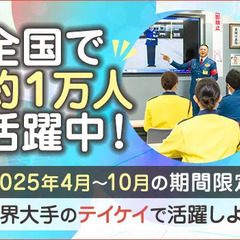 ＜舞洲駐車場警備＞万博に関わるチャンス！10月までの期間限定！宿舎あり／移動費支給 テイケイ株式会社 大阪万博警備[300] 静岡の画像
