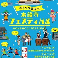 ▶お寺フェス「本證寺フェスティバル」出店者募集