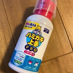 【無料 0円！】ハミガキ上手Pro