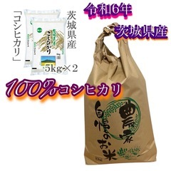23令和6年茨城県産コシヒカリ100%です。ブレンドなし商品玄米...