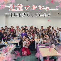 4月29日辻堂マルシェ出展者募集に関して