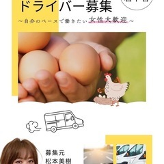 急募！若干名！ 【週2～4日・卵🥚配達ドライバー募集】
