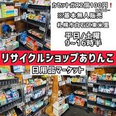白石区東米里 日用品フリーマーケット  必需品  雑貨