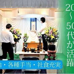 セレモニースタッフ◇経験・性別不問◇週4日～葬儀の準備や式場のセ...