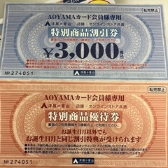 青山商品割引券