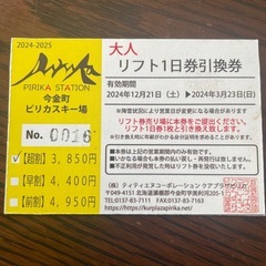 今金町　ピリカスキー場　リフト1日券引換券
の画像