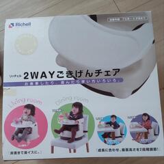 付属品完備 リッチェル richel 2way ごきげんチェア   
