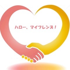 人々と交流しませんか？