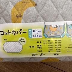 コットカバー　未使用　の画像