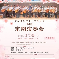 アンサンブル・ソライロ　第4回　定期演奏会