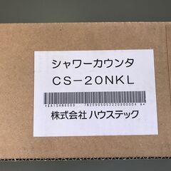 【大幅値下げ！未使用品】ハウステック製　シャワーカウンタ　CS-20NKLの画像