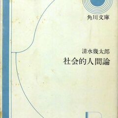 【文庫古本】清水幾太郎「社会的人間論」角川文庫　改版8版・・・学...