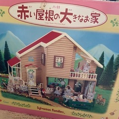 シルバニア　赤い屋根の大きなお家と小物、お人形