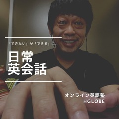 オンラインで英語学習！オンライン英語塾HGLOBEの画像