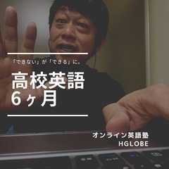 オンラインで英語学習！オンライン英語塾HGLOBEの画像