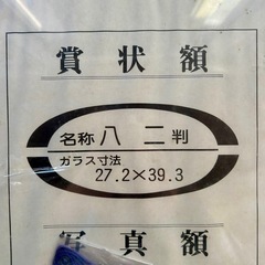【廃棄済‼️】再値下⚠️賞状額 八ニ判 B4サイズ  未使用品 ...