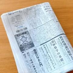 新聞紙下さい